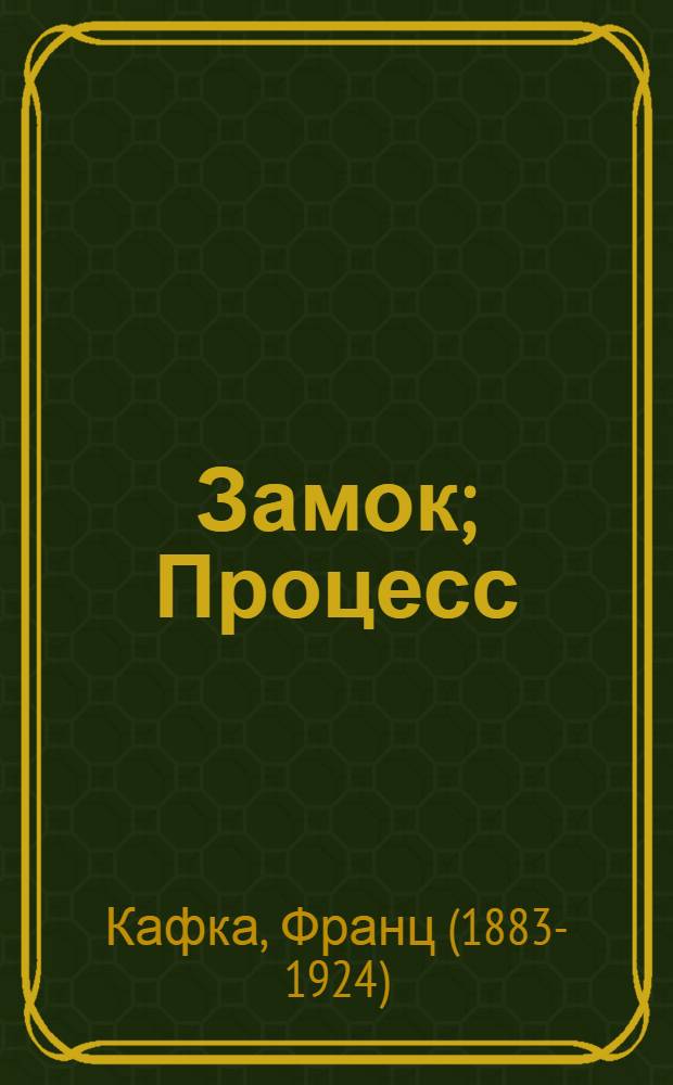 Замок; Процесс; Америка: три романа в одном томе / Франц Кафка; пер. с нем. Р. Я. Райт-Ковалевой, М. Л. Рудницкого