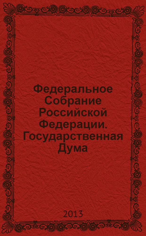 Федеральное Собрание Российской Федерации. Государственная Дума : стенограмма заседаний. Т. 7(222), 2012 г. 4-13 июля