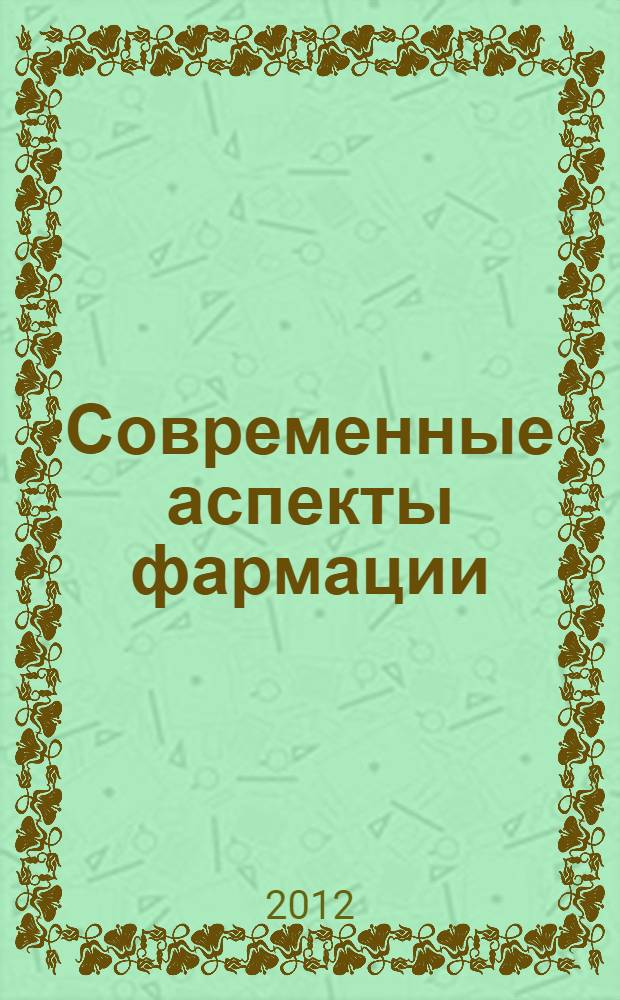 Современные аспекты фармации : учебное пособие для клинических интернов : специальность "Управление и экономика фармации"
