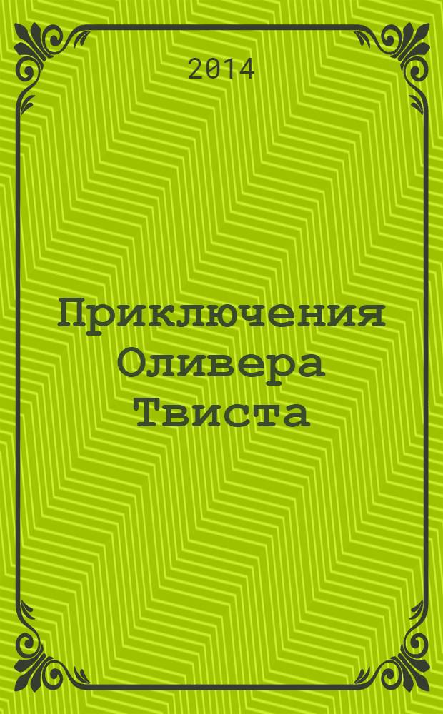 Приключения Оливера Твиста