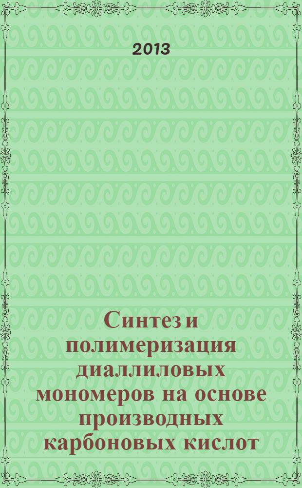 Синтез и полимеризация диаллиловых мономеров на основе производных карбоновых кислот : автореф. дис. на соиск. учен. степ. к.х.н. : специальность 02.00.06 <Высокомолекулярные соединения>