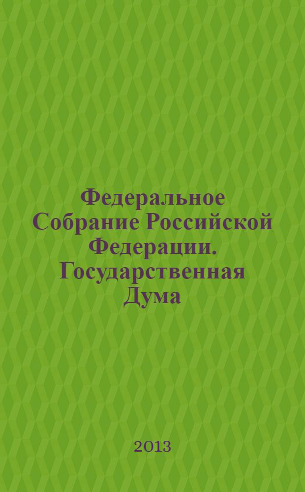 Федеральное Собрание Российской Федерации. Государственная Дума : стенограмма заседаний. Т. 5 (220), 2012 г. 22 мая-5 июня
