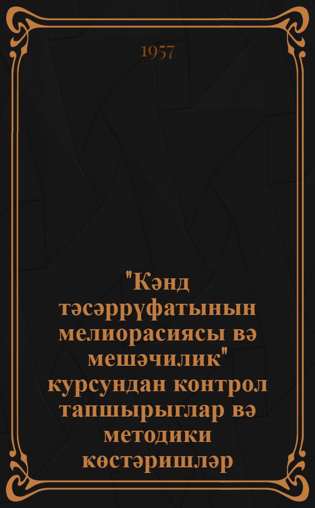 "Кәнд тәсәррүфатынын мелиорасиясы вә мешәчилик" курсундан контрол тапшырыглар вә методики ҝөстәришләр : кәнд тәсәррүфаты техникумлары "Ағраномиjа" вә "Мейвә-тәрәвәзчилик " ихтисаслары узрә гиjабичи-тәләбәләр учун = Контрольные задания и методические указания по курсу "Cельскохозяйственная мелиорация и лесоводство"