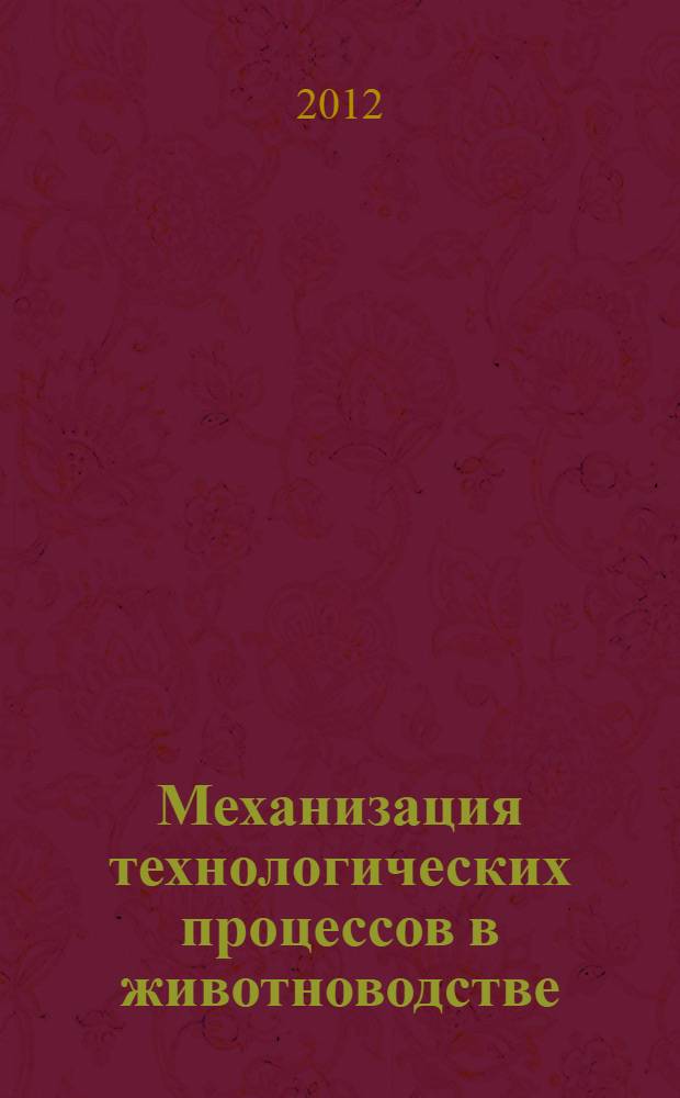 Механизация технологических процессов в животноводстве: в задачах и ответах : сборник задач