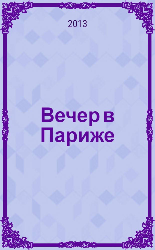 Вечер в Париже : роман