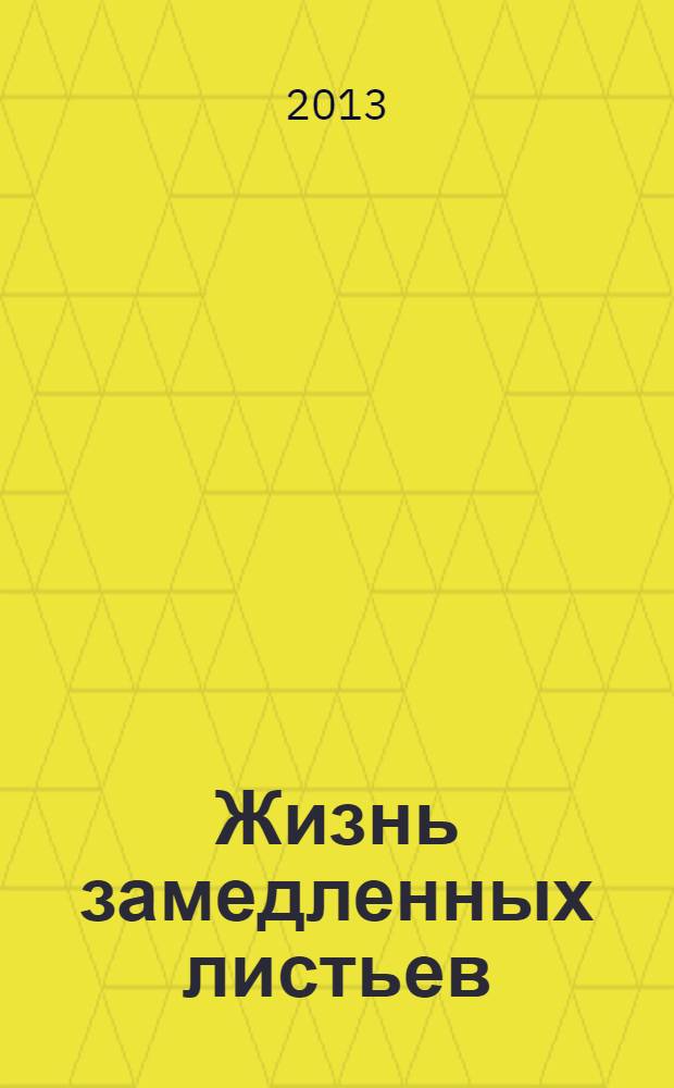 Жизнь замедленных листьев : стихотворения