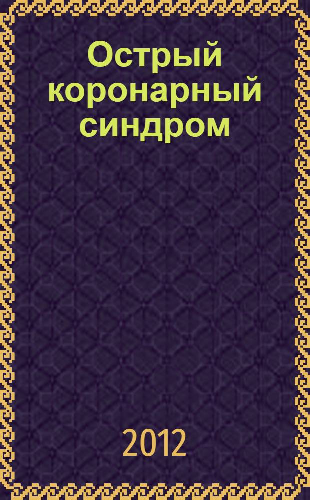 Острый коронарный синдром (диагностика) : учебное пособие