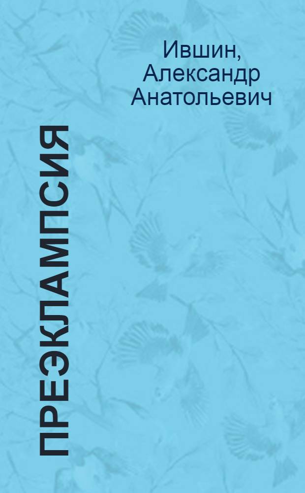 Преэклампсия