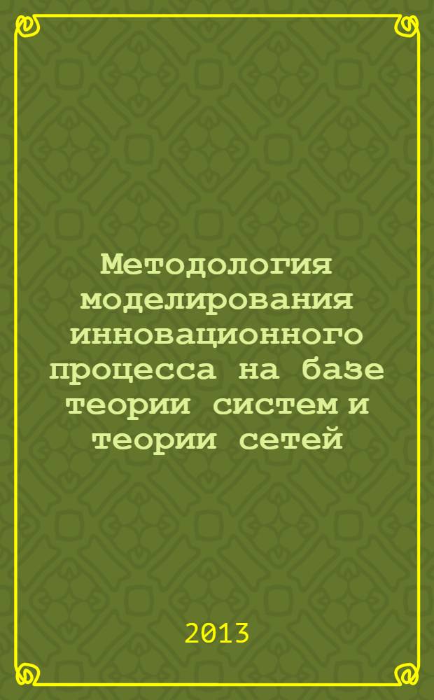 Методология моделирования инновационного процесса на базе теории систем и теории сетей