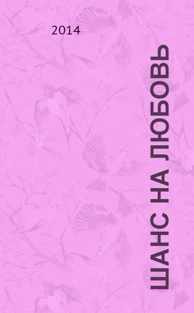 Шанс на любовь : повесть : для среднего школьного возраста
