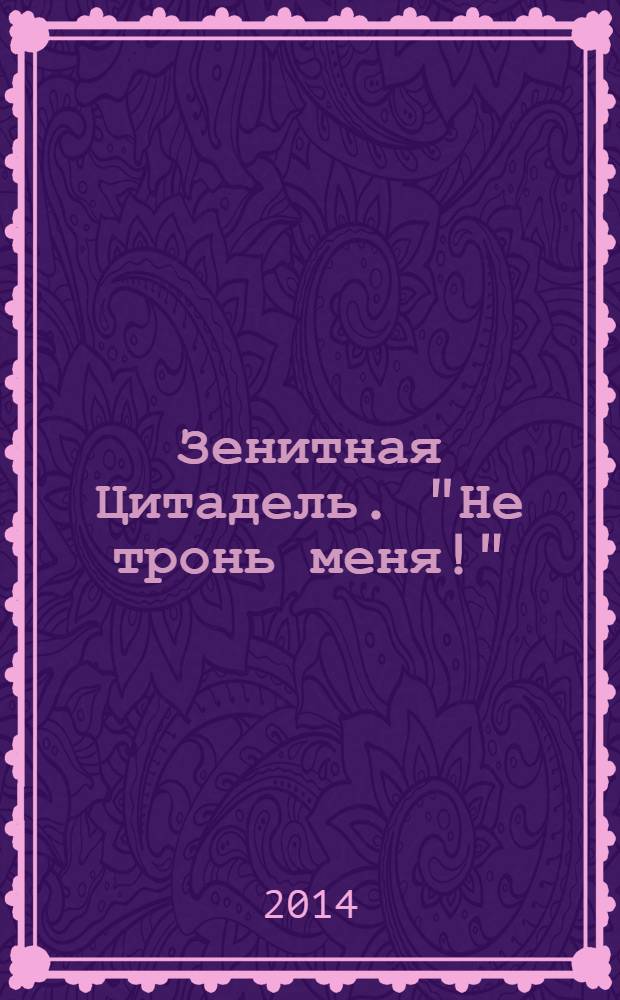 Зенитная Цитадель. "Не тронь меня!" : роман
