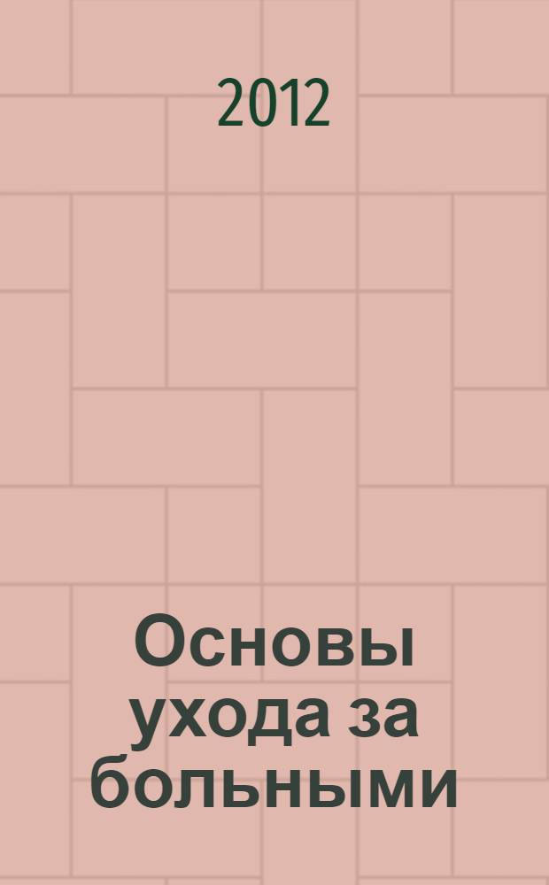 Основы ухода за больными (терапевтический профиль) : учебное пособие для студентов 1-2-го курсов : специальность 060101 "Лечебное дело", специальность 060103 "Педиатрия"