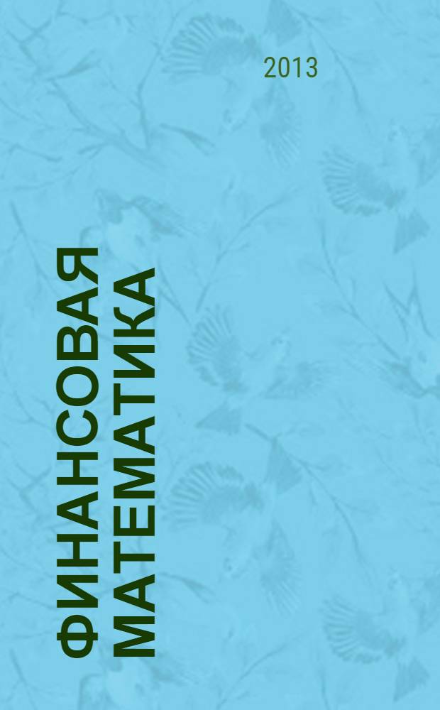 Финансовая математика : учебное пособие