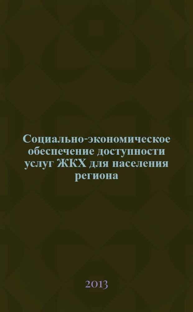 Социально-экономическое обеспечение доступности услуг ЖКХ для населения региона : автореф. дис. на соиск. учен. степ.к.э.н. : специальность 08.00.05 <Экономика и управление народным хозяйством по отраслям и сферам деятельности>