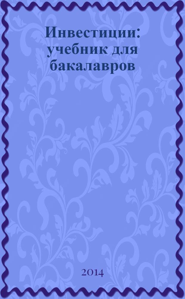Инвестиции : учебник для бакалавров