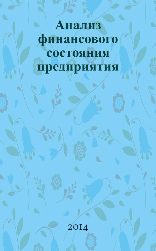 Анализ финансового состояния предприятия: учебное пособие