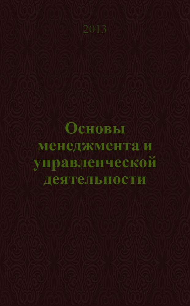 Основы менеджмента и управленческой деятельности : учебное пособие. Ч. 2