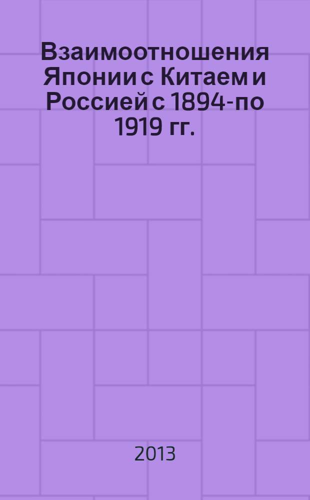 Взаимоотношения Японии с Китаем и Россией с 1894-по 1919 гг. : автореф. дис. на соиск. учен. степ. к.ист.н. : специальность 07.00.03 <Всеобщая история соответствующего периода>