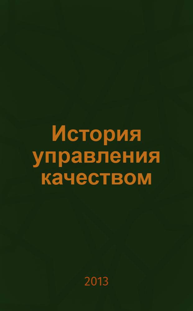 История управления качеством : учебное пособие