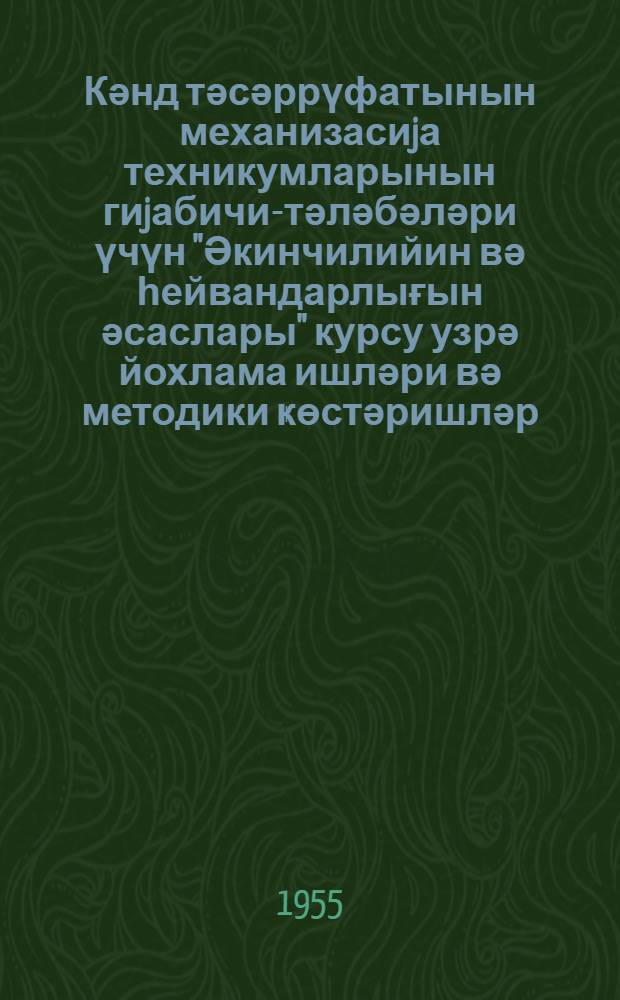 Кәнд тәсәррүфатынын механизасиjа техникумларынын гиjабичи-тәләбәләри үчүн "Әкинчилийин вә һейвандарлығын әсаслары" курсу узрә йохлама ишләри вә методики ҝөстәришләр = Контрольные задания и методические указания по курсу "Основы земледелия и животноводства"