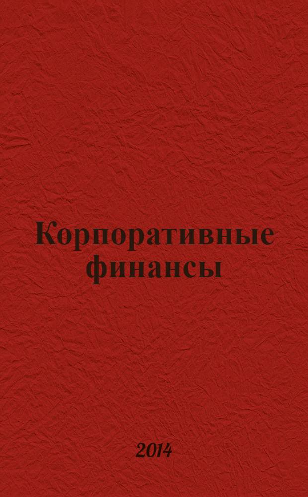 Корпоративные финансы : учебник и практикум для академического бакалавриата : для высших учебных заведений по экономическим направлениям и специальностям : академический курс