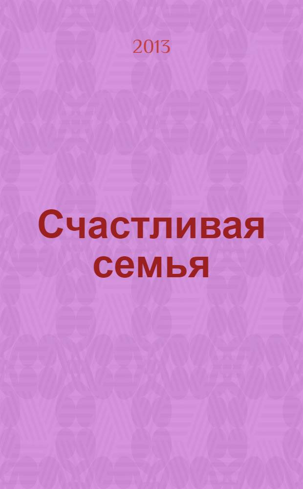 Счастливая семья : тексты для чтения с грамматическими заданиями и тестами : (для студентов и стажеров среднего этапа изучения русского языка как иностранного)