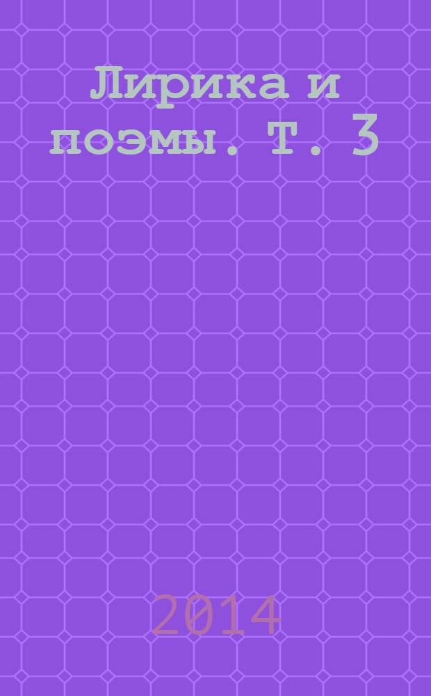 Лирика и поэмы. Т. 3