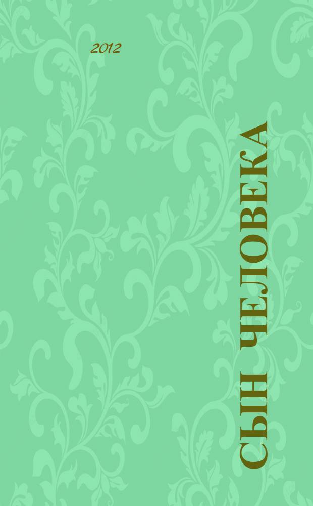 Сын человека : роман