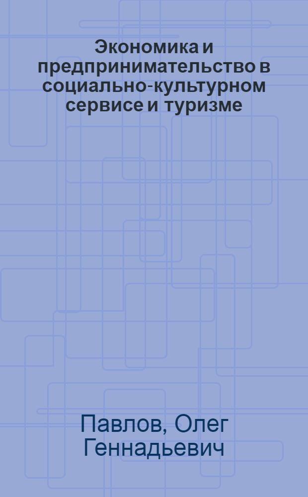 Экономика и предпринимательство в социально-культурном сервисе и туризме : учебное пособие [для студентов высших учебных заведений, обучающихся по специальностям 060800 "Экономика и управление на предприятии туризма и гостиничного хозяйства" и 100103 "Социально-культурный сервис и туризм"]. Ч. 3 : Инфраструктурный подход
