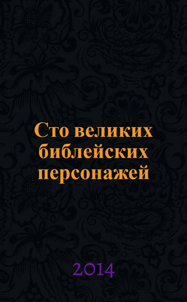 Сто великих библейских персонажей