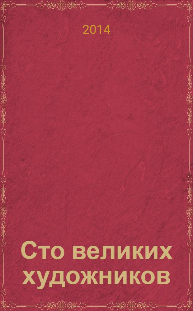Сто великих художников