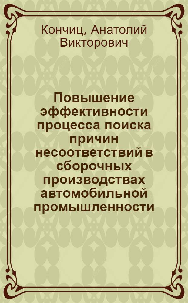 Повышение эффективности процесса поиска причин несоответствий в сборочных производствах автомобильной промышленности : автореф. на соиск. уч. степ. к. т. н. : специальность 05.02.23 <Стандартизация и управление качеством продукции>