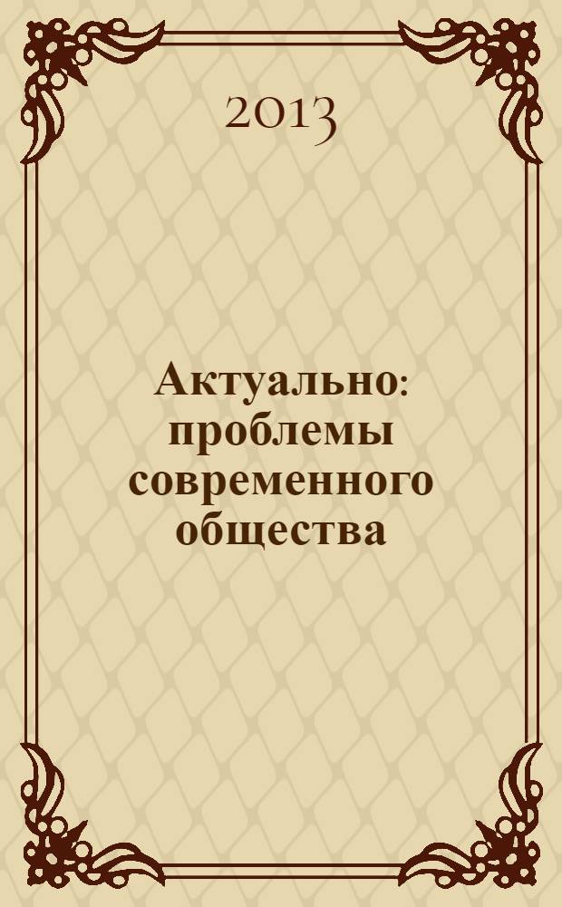 Актуально: проблемы современного общества : шведский язык как иностранный : учебное пособие для студентов старших курсов