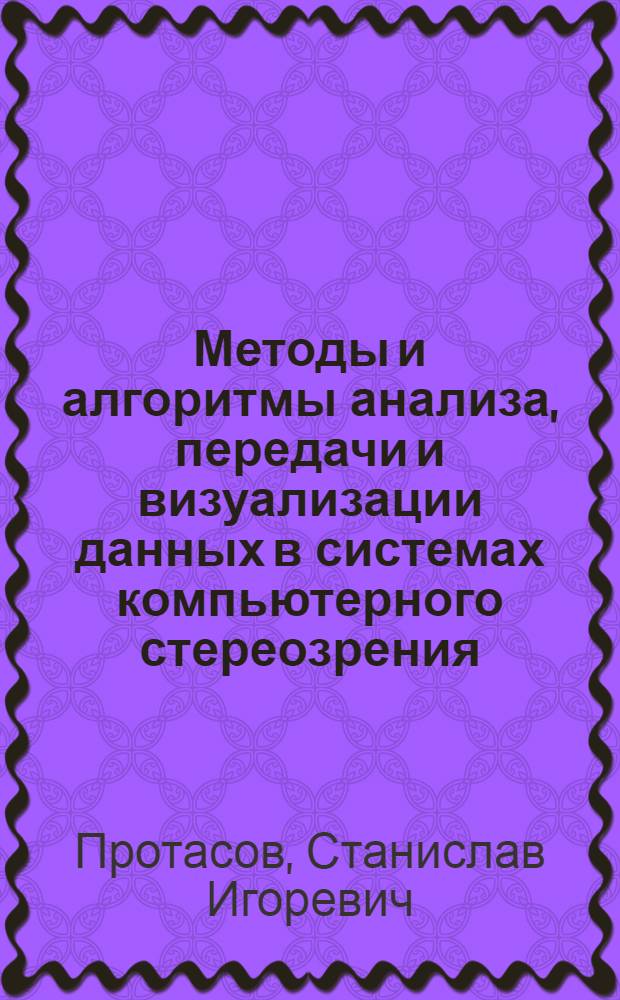 Методы и алгоритмы анализа, передачи и визуализации данных в системах компьютерного стереозрения : автореф. на соиск. уч. степ. к. ф.-м. н. : специальность 05.13.17 <Теоретические основы информатики>