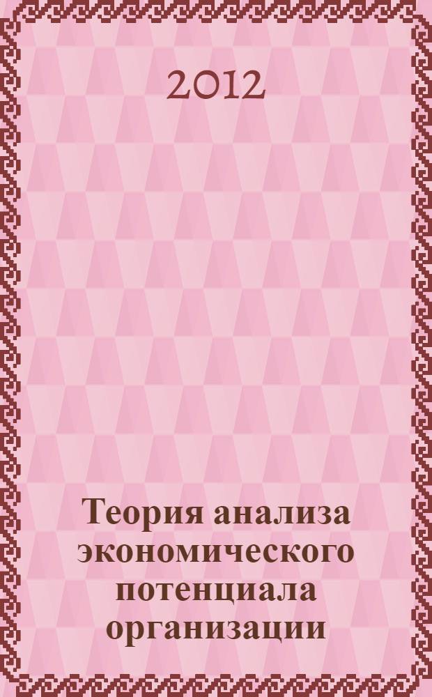 Теория анализа экономического потенциала организации : учебное пособие