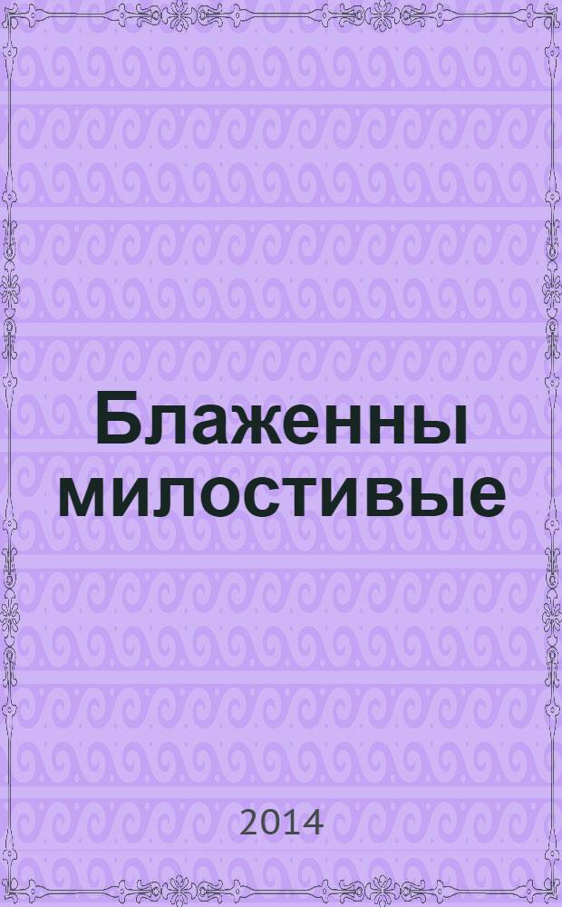 Блаженны милостивые : по творениям святителя Иоанна Златоуста