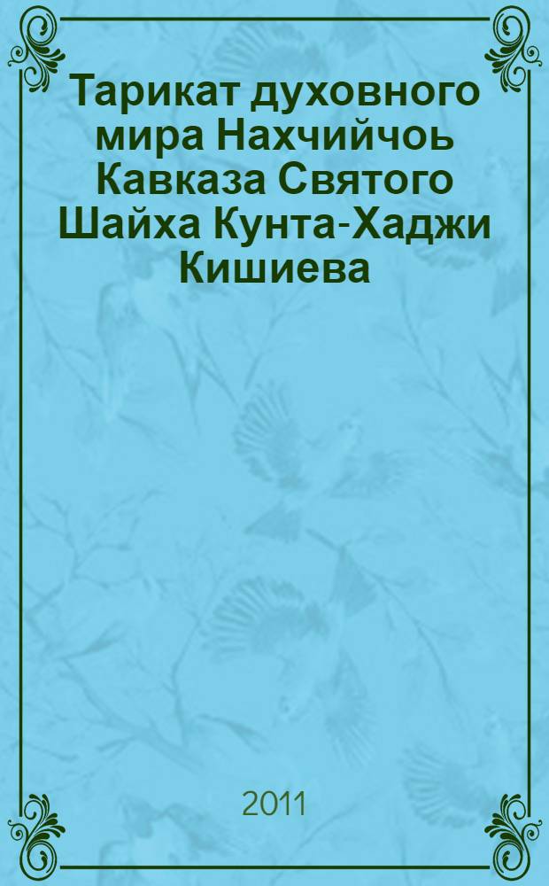 Тарикат духовного мира Нахчийчоь Кавказа Святого Шайха Кунта-Хаджи Кишиева (къуддиса СиррухІу)