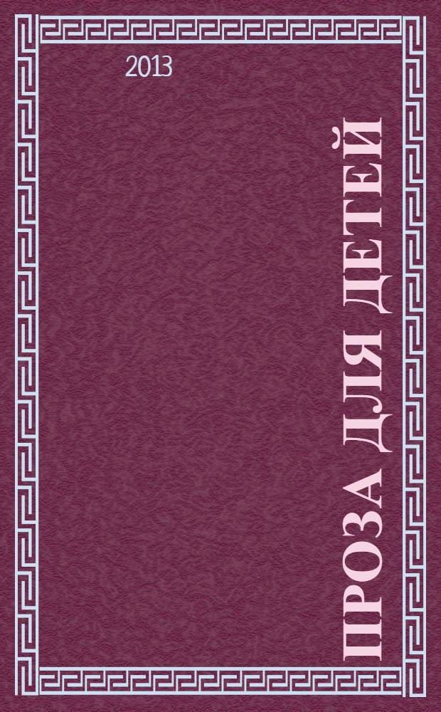 Проза для детей : XX век, вторая половина