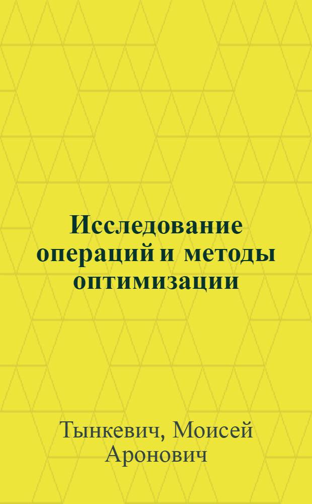 Исследование операций и методы оптимизации : учебно-методический комплекс по учебной дисциплине по направлению подготовки бакалавров 230700.62 "Прикладная информатика"