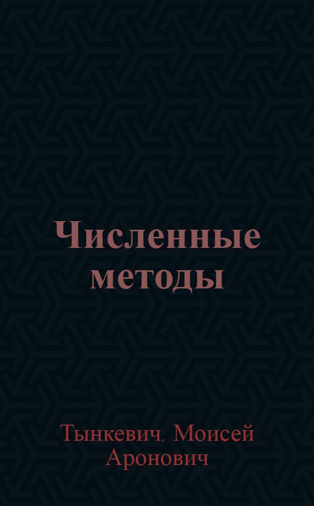 Численные методы : учебно-методический комплекс по учебной дисциплине по направлению подготовки бакалавров 230700.62 "Прикладная информатика"