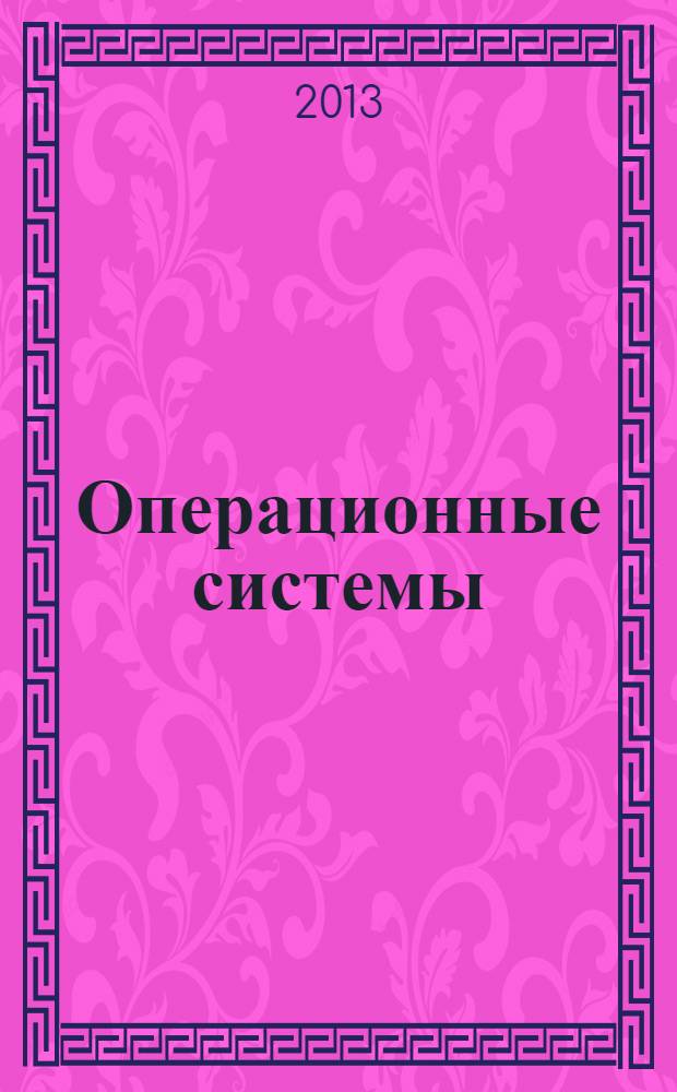 Операционные системы : электронное учебное пособие : для студентов направления подготовки бакалавров 230700.62 "Прикладная информатика"