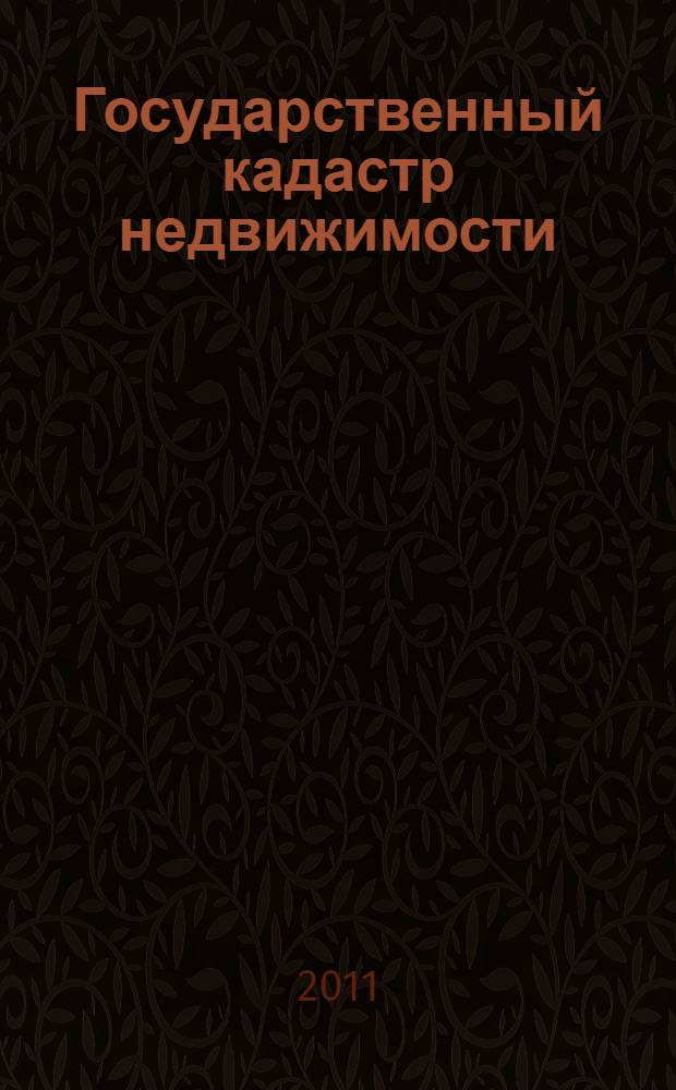 Государственный кадастр недвижимости : учебное пособие по изучению дисциплины для студентов специальностей 120301 - "Землеустройство", 120302 - "Земельный кадастр", направление подготовки 120300 - "Землеустройство и кадастры"