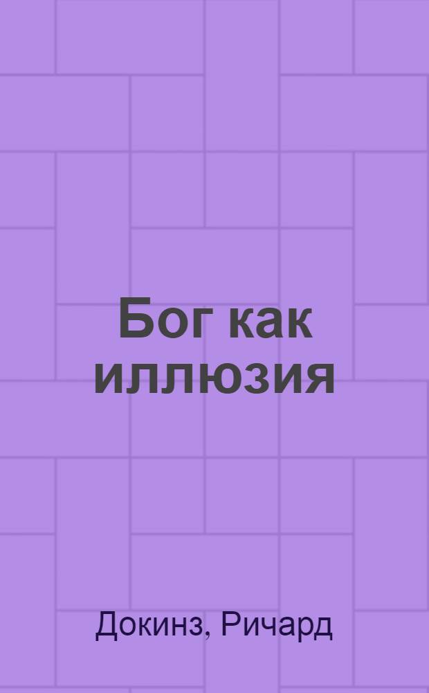 Бог как иллюзия