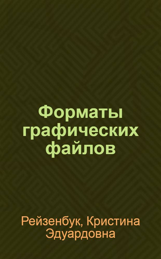 Форматы графических файлов : электронное издание для использования в учебном процессе : для студентов направления 100100.62 "Сервис"