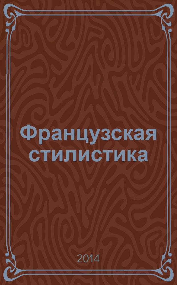 Французская стилистика (в сравнении с русской) : учебное пособие для студентов институтов и факультетов иностранных языков