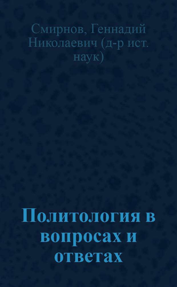 Политология в вопросах и ответах : учебное пособие