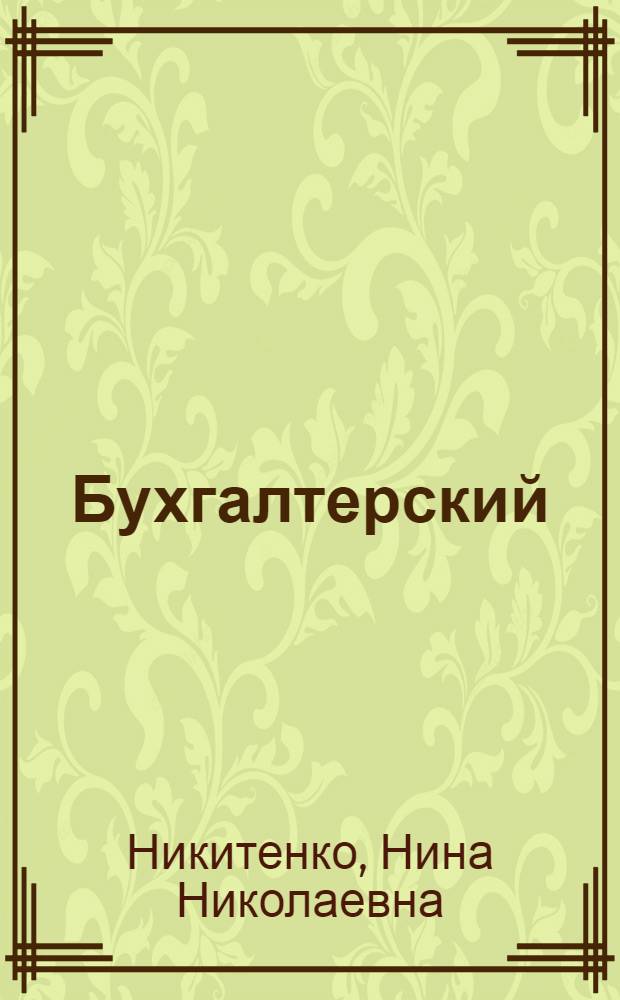 Бухгалтерский (финансовый учет) : учебное пособие