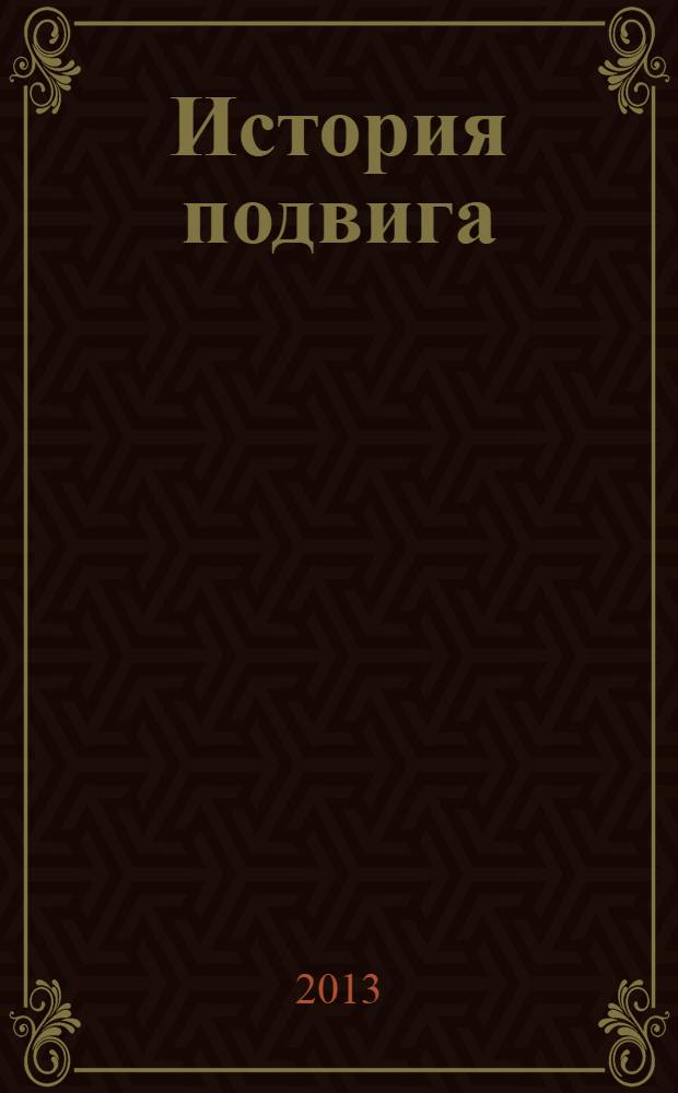 История подвига : открытый дневник документально-художественный сборник [для школьников среднего и старшего возраста. 3