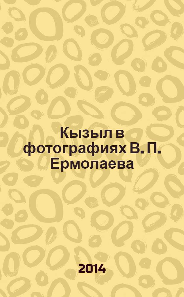 Кызыл в фотографиях В. П. Ермолаева : альбом