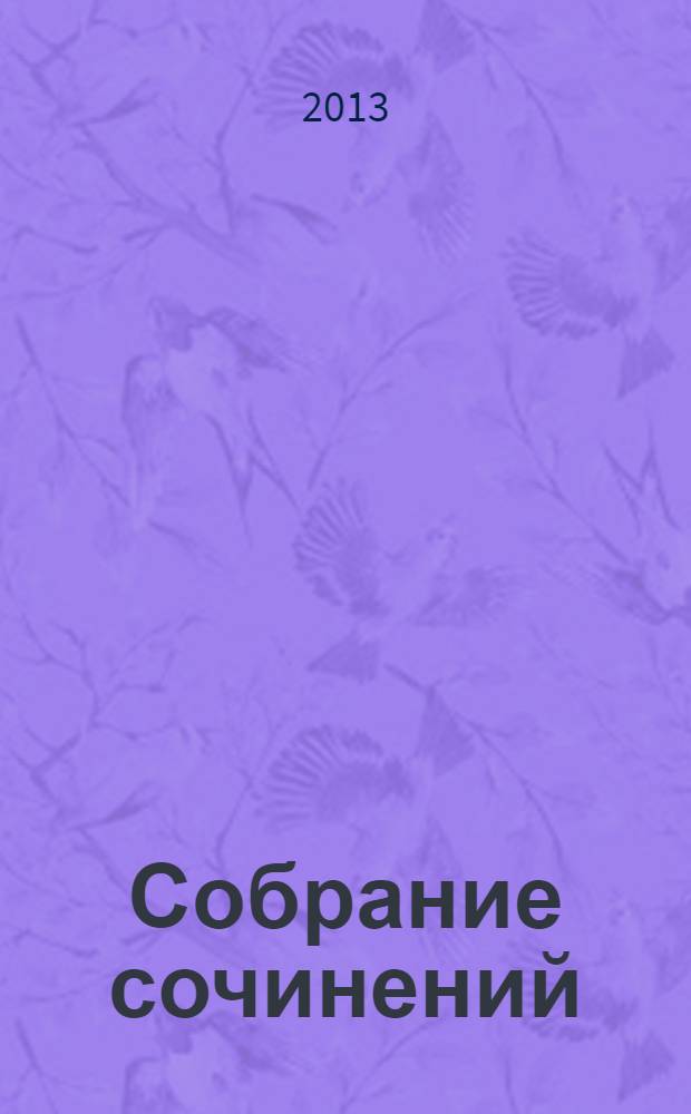 Собрание сочинений : В 25 т. Т. 103 : Проза